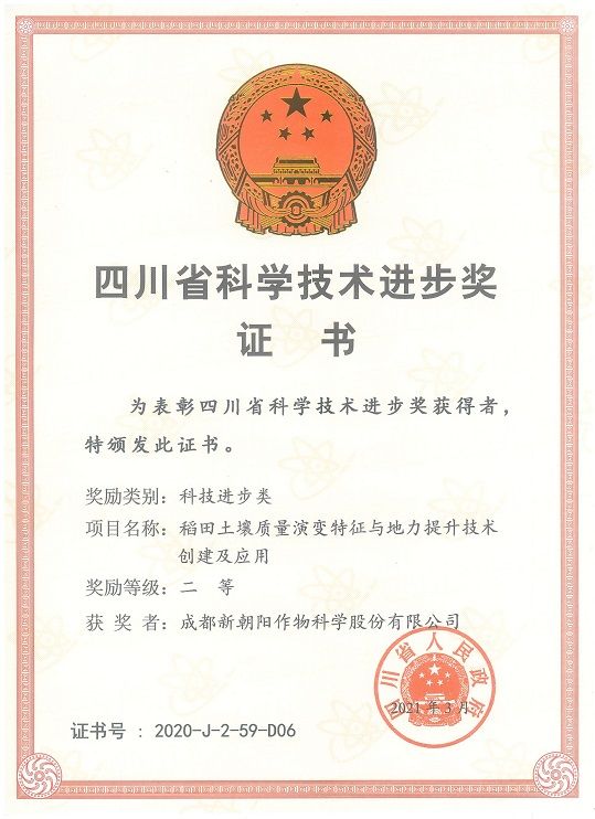 107-四川省科学技术进步奖二等奖(2)_00.jpg