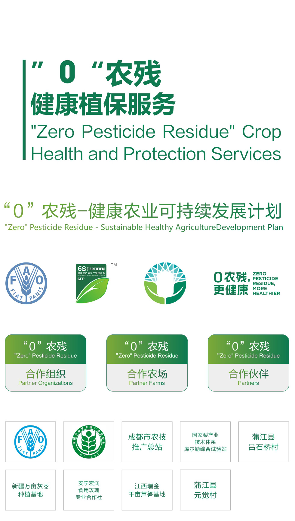 “0”农残健康植保服务