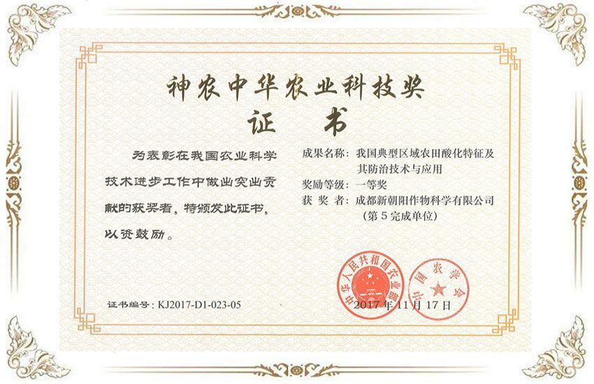 神农中华农业科技奖一等奖证书