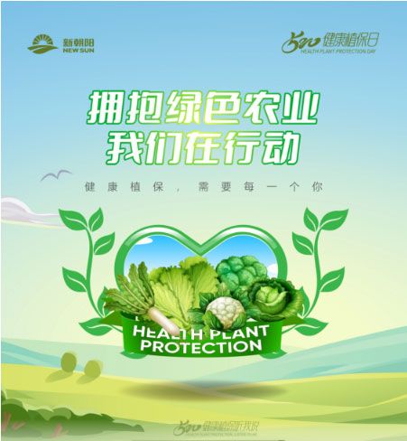 520健康植保日——拥抱绿色农业，大家在行动