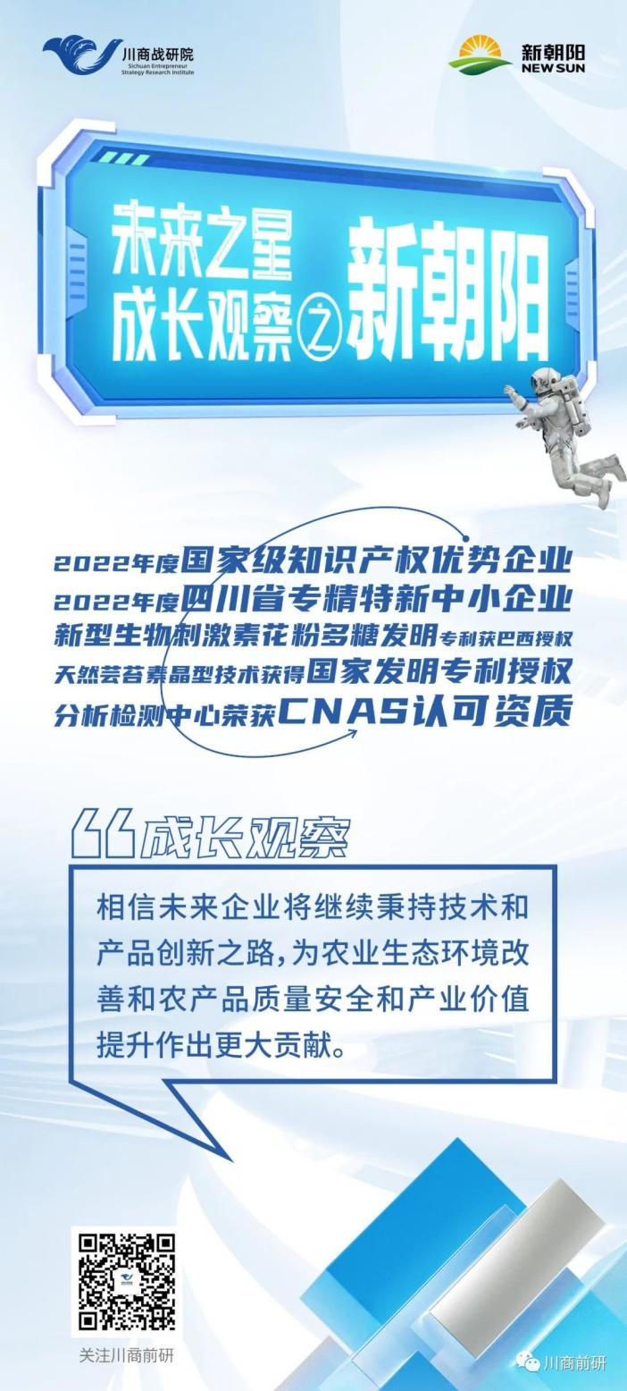 未来之星·成长观察｜新朝阳：核心技术屡获国内外发明专利授权 荣登农业产业化国家重点龙头企业名单