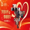 新春慰问