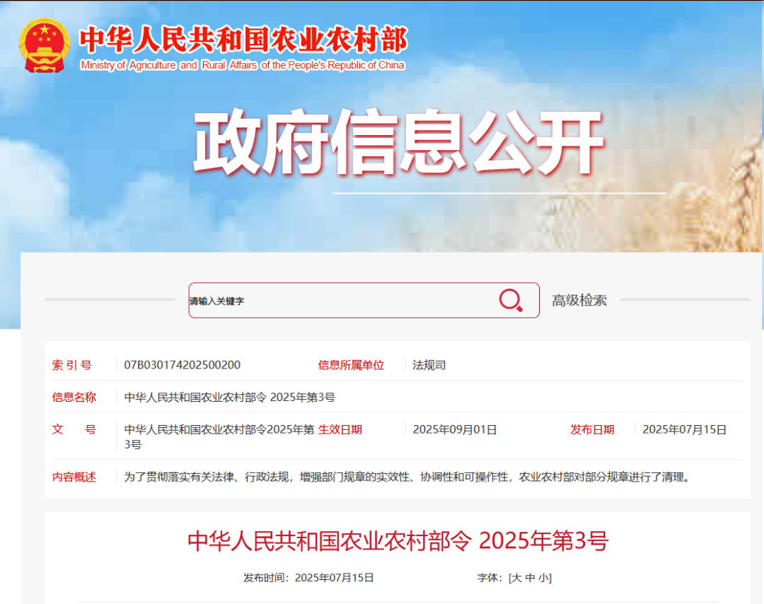重磅！农业农村部令2025年第3号发布