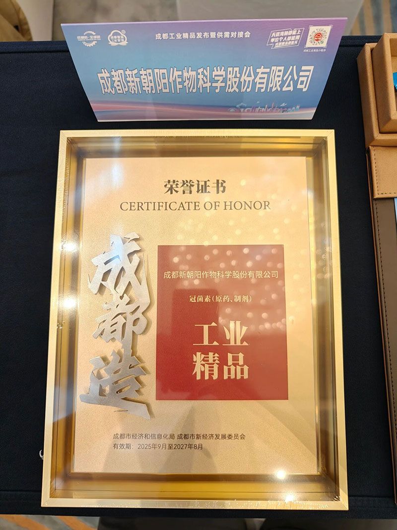 新朝阳旗下产品再次上榜“成都工业精品”