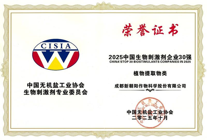 CBPC 2025｜新朝阳荣获“2025中国生物刺激剂企业30强”称号