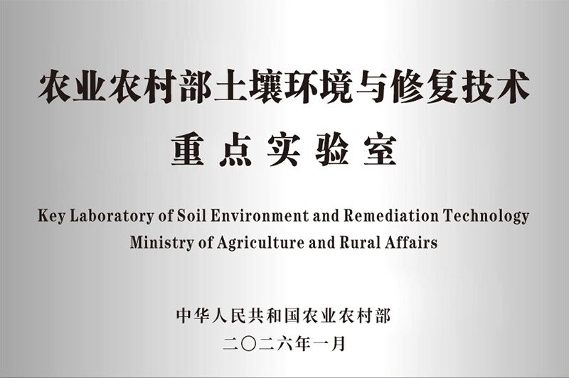 新朝阳获批农业农村部土壤环境与修复技术重点实验室