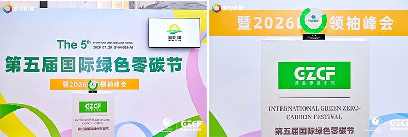新朝阳荣获第五届国际绿色零碳节两项大奖,农业生物科技引领绿色低碳实践
