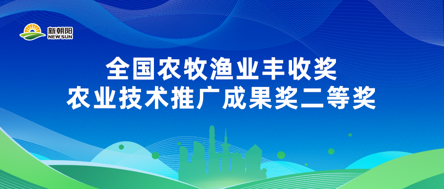 新朝阳荣获全国农牧渔业丰收奖二等奖