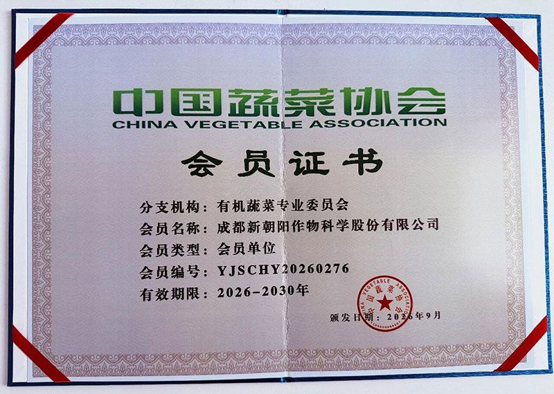 新朝阳加入中国有机蔬菜专业委员会,以生物技术助力有机种植